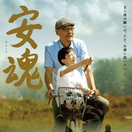 安魂 2枚目の写真・画像