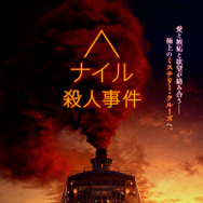 ナイル殺人事件 2枚目の写真・画像