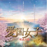 愛国女子ー紅武士道 1枚目の写真・画像