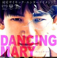 『DANCING MARY ダンシング・マリー』（C）2021 映画「DANCING MARY」製作委員会