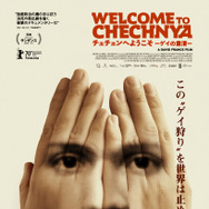 チェチェンへようこそ -ゲイの粛清- 1枚目の写真・画像