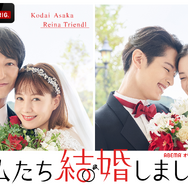 「私たち結婚しました 2」（C）AbemaTV, Inc.