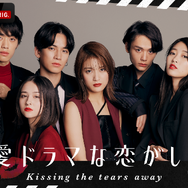 「恋愛ドラマな恋がしたい～Kissing the tears away~」（C）AbemaTV, Inc.