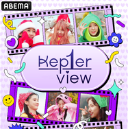 「Kep1er View」　（C）CJ ENM Co., Ltd, All Rights Reserved