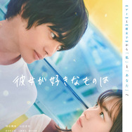 彼女が好きなものは 1枚目の写真・画像