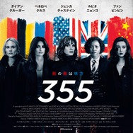 355』作品情報 | cinemacafe.net