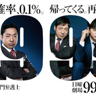 「『99.9-刑事専門弁護士-』全話一挙放送SP」(C)TBS