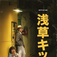 【Netflix映画】浅草キッド 2枚目の写真・画像