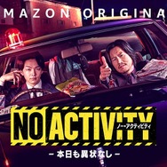 「No Activity/本日も異状なし」（C）2021 Amazon Content Services LLC