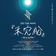 JO1 THE MOVIE『未完成』-Go to the TOP- 1枚目の写真・画像