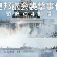 連邦議会襲撃事件 緊迫の4時間 1枚目の写真・画像