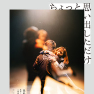 ちょっと思い出しただけ 1枚目の写真・画像