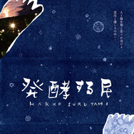 発酵する民 1枚目の写真・画像