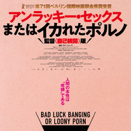 アンラッキー・セックスまたはイカれたポルノ 監督＜自己検閲＞版 1枚目の写真・画像