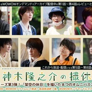 8つの“架空の撮休”が見せる神木隆之介の役者としての真髄「ＷＯＷＯＷオリジナルドラマ　神木隆之介の撮休」