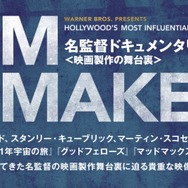 【FILM MAKERS／名監督ドキュメンタリー＜映画製作の舞台裏＞】　