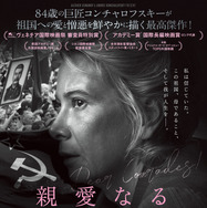 『親愛なる同志たちへ』(C) Produced by Production Center of Andrei Konchalovsky and Andrei Konchalovsky Foundation for support of cinema, scenic and visual arts commissioned by VGTRK, 2020