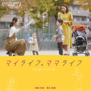 マイライフ、ママライフ 1枚目の写真・画像