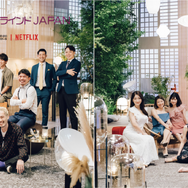 Netflixシリーズ「ラブ・イズ・ブラインド JAPAN」2月8日(火)よりNetflixにて全世界独占配信