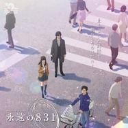 永遠の８３１ 1枚目の写真・画像
