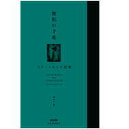 パティ・スミス著 詩集『無垢の予兆』