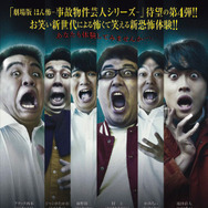 劇場版ほんとうにあった怖い話～事故物件芸人4～ 1枚目の写真・画像