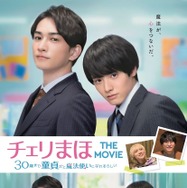 チェリまほ THE MOVIE ～30歳まで童貞だと魔法使いになれるらしい～ 1枚目の写真・画像