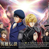 銀河英雄伝説 Die Neue These 激突　第三章 2枚目の写真・画像