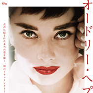 オードリー・ヘプバーン 1枚目の写真・画像