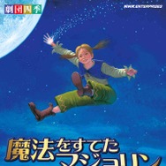 「劇団四季　ファミリーミュージカル　魔法をすてたマジョリン」 -(C) SHIKI THEATRE COMPANY