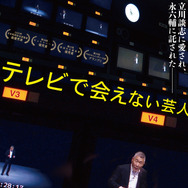 テレビで会えない芸人 1枚目の写真・画像