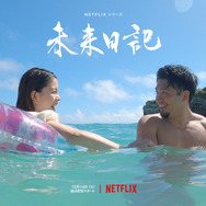 Netflixシリーズ「未来日記」12月14日(火) よりNetflixにて全世界独占配信