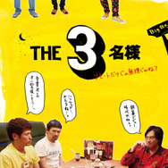 THE3名様 ～リモートだけじゃ無理じゃね？～ 1枚目の写真・画像