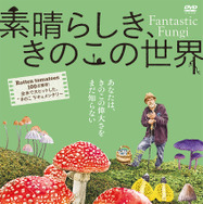 『素晴らしき、きのこの世界』（C）2018, Fantastic Fungi, LLC