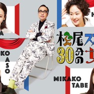 「松尾スズキと30分の女優」
