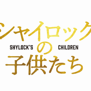 『シャイロックの子供たち』（C）2023映画「シャイロックの子供たち」製作委員会