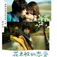 『花束みたいな恋をした』中国版ポスター（C）2021『花束みたいな恋をした』製作委員会