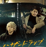 『ハザードランプ』（C）2022「ハザードランプ」製作委員会