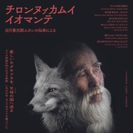 チロンヌプカムイ イオマンテ 1枚目の写真・画像