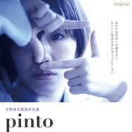 pinto 1枚目の写真・画像