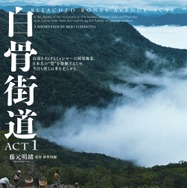 白骨街道 ACT1 1枚目の写真・画像