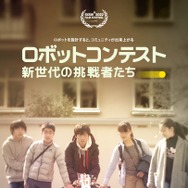 ロボットコンテスト 新世代の挑戦者たち 1枚目の写真・画像