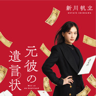 「元彼の遺言状」（C）フジテレビ