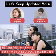 Let‘s Keep Updated vol.6　3月女性史月間におすすめするシスターフッド／エンパワメント作品を語り合う