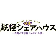 『妖怪シェアハウスー白馬の王子様じゃないん怪ー』