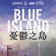 Blue Island 憂鬱之島 1枚目の写真・画像