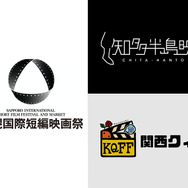 札幌国際短編映画祭、知多半島映画祭、関西クィア映画祭、3つの映画祭とU-NEXTとの連携がスタート
