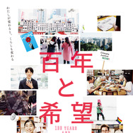 百年と希望 1枚目の写真・画像