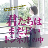 君たちはまだ長いトンネルの中』作品情報 | cinemacafe.net