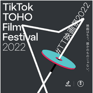 TikTok TOHO Film Festival 2022